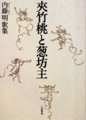 夾竹桃と葱坊主　内藤明歌集