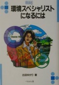 環境スペシャリストになるには