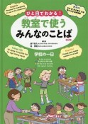 ひと目でわかる！教室で使うみんなのことば　第2期　学校の一日