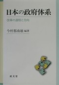 日本の政府体系