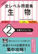 大学入試　全レベル問題集　生物＜改訂版＞　共通テストレベル（2）