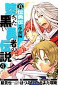 堕ちた黒い勇者の伝説　真伝勇伝・革命編（4）