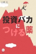 「投資バカ」につける薬