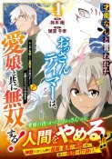 才能なしと言われたおっさんテイマーは、愛娘と共に無双する！　拾った娘が有能すぎて冒険者にスカウトされたけど、心配なのでついて行きます（4）