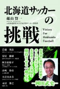 北海道サッカーの挑戦　Visions　For　Hokkaido　Football