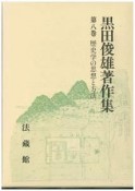 黒田俊雄著作集　歴史学の思想と方法（8）