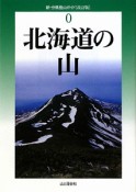 北海道の山＜改訂版＞　0