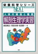 人体の構造と機能　解剖生理学実習