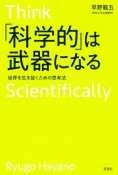 「科学的」は武器になる　世界を生き抜くための思考法