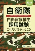 自衛隊　自衛官候補生　採用試験　これだけはやっとこう　2018