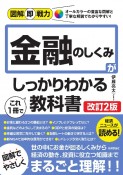 金融のしくみがこれ1冊でしっかりわかる教科書［改訂2版］