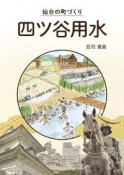 仙台の町づくり四ツ谷用水