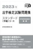 法学検定試験問題集スタンダード〈中級〉コース　2023年