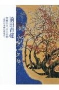 前田青邨　究極の白、天上の碧ー近代日本画の到達点ー