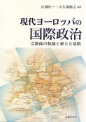 現代ヨーロッパの国際政治　冷戦後の軌跡と新たな挑戦