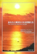 あなたに勇気をくれる言葉たち