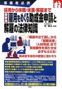 雇用をめぐる　助成金申請と解雇の法律知識＜最新版＞