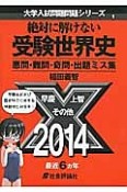 絶対に解けない受験世界史　悪問・難問・奇問・出題ミス集　2014