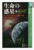 生命の惑星（下）　ビッグバンから人類までの地球の進化