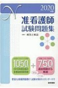 准看護師試験問題集　2020