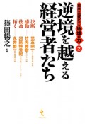 逆境を越える　経営者たち　日本を元気にする地域の力2