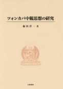 ツォンカパ中観思想の研究