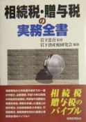 相続税・贈与税の実務全書