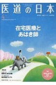 医道の日本　79－4　2020．4　東洋医学・鍼灸マッサージの専門誌（919）