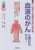 「血液のがん」と言われたら…