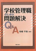 学校管理職のための問題解決Q＆A