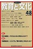 教育と文化　季刊FORUM　特集：「学力調査」－子どもたちに何をもたらす？（48）