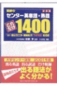 奇跡のセンター英単語・熟語これだけ1400