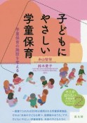 子どもにやさしい学童保育　そこが知りたい学童保育ブックレットシリーズ2