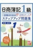 ステップアップ問題集日商簿記1級商業簿記・会計学（13版）