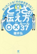 とっさの伝え方○×ルール37