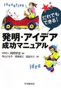 だれでもできる！発明・アイデア成功マニュアル