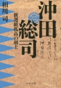 沖田総司　新選組孤高の剣士