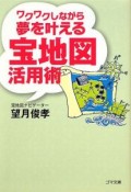 ワクワクしながら夢を叶える宝地図活用術