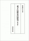 老子注釈史の研究　桜邑文稿1