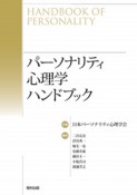 パーソナリティ　心理学ハンドブック