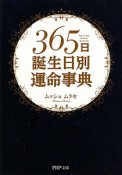 365日　誕生日別　運命事典