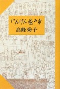 にんげん蚤の市