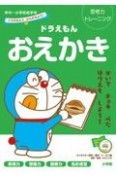 ドラえもんとかんがえよう！思考力トレーニングドラえもんおえかき　年中〜小学校低学年