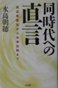 同時代への直言