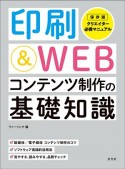 印刷＆WEB　コンテンツ制作の基礎知識