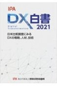 DX白書　2021　日米比較調査にみるDXの戦略、人材、技術