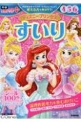 ディズニープリンセスすいり4・5・6歳