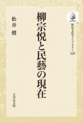 OD＞柳宗悦と民藝の現在