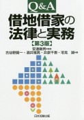 Q＆A　借地借家の法律と実務＜第3版＞