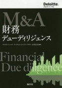 M＆A　財務デューディリジェンス